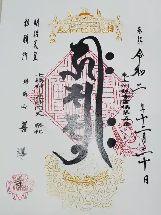 善導寺の御朱印