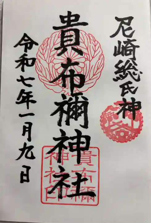貴布禰神社の御朱印