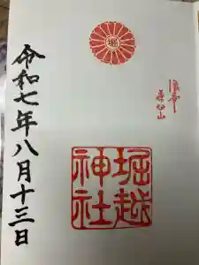 堀越神社の御朱印