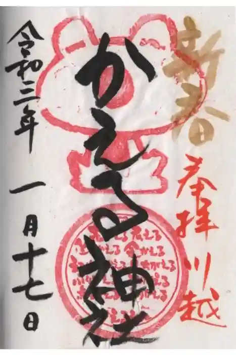 かえる神社の御朱印