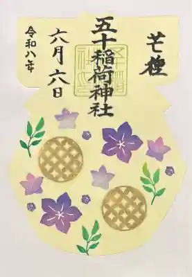 五十稲荷神社(栄寿稲荷神社)の御朱印