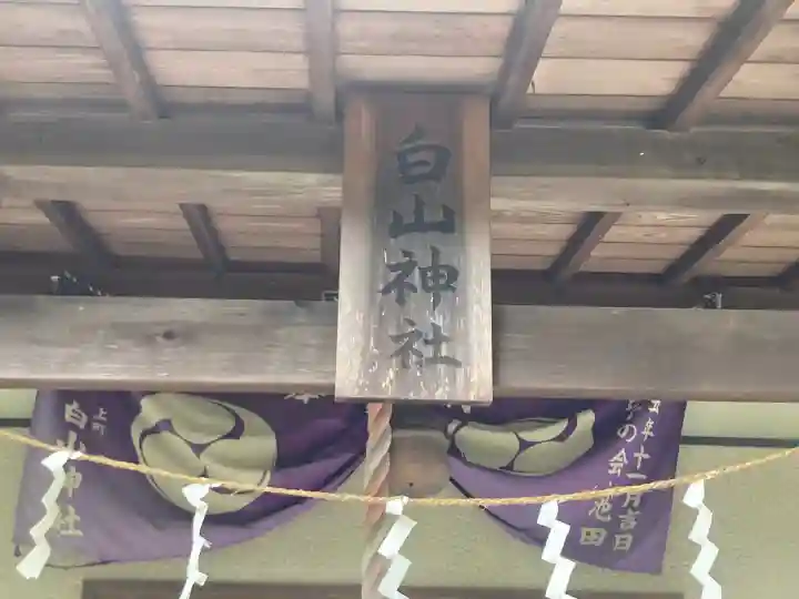 上町白山神社(神奈川県)