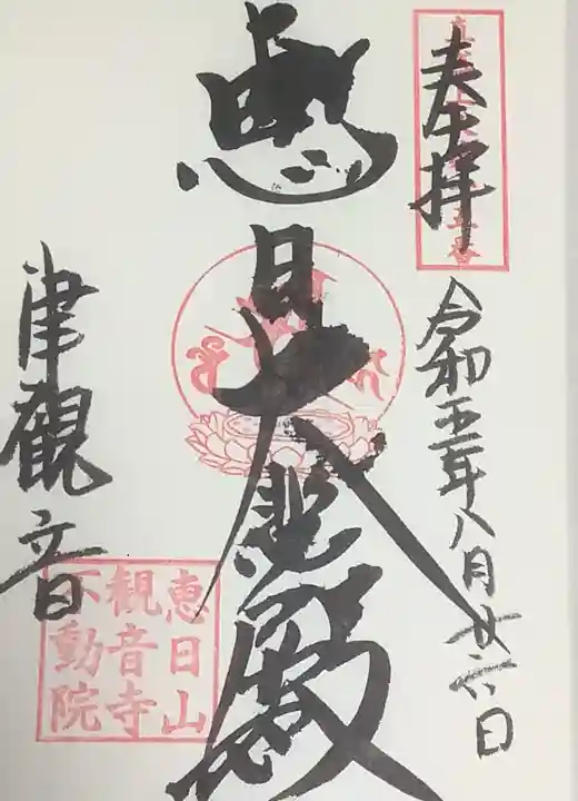 津観音の御朱印