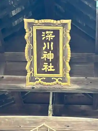 深川神社(北海道)