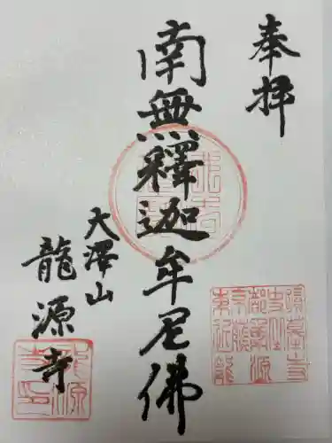 龍源寺(東京都)