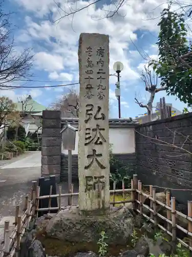 薬師寺　南蔵院 (東京都)