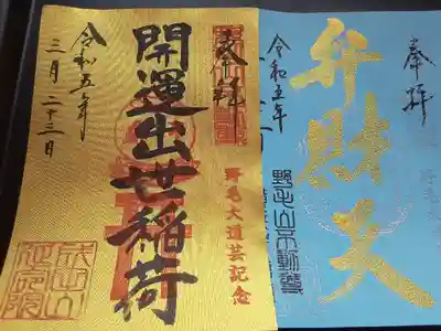 不動明王さまの御朱印は以前に頂いていたので、初めてこちらの御朱印を頂きました。