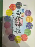 白鷺神社(栃木県)