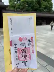 明治神宮の御朱印