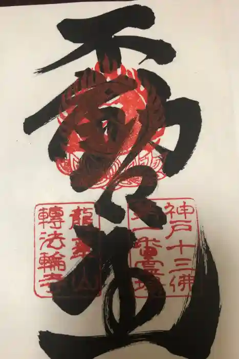 轉法輪寺の御朱印