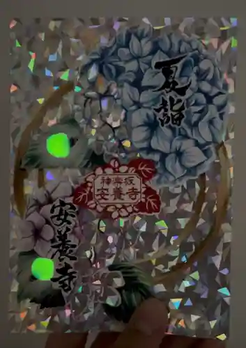 神楽坂安養寺(東京都)