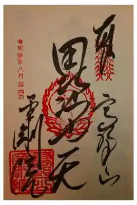 恵光院の御朱印