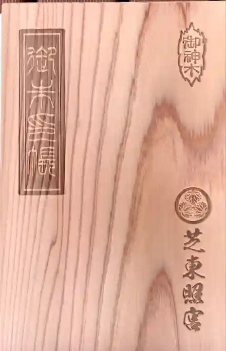 芝東照宮の御朱印帳