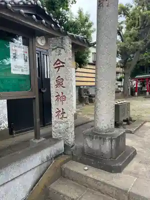 今泉神社(東京都)