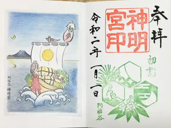 阿佐ヶ谷神明宮の御朱印