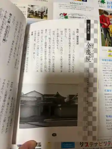 全慶院の{uncategorized: "未分類", other: "その他", undefined: "問題あり", building: "その他建物", grave: "お墓", sacred_gate: "鳥居", guardian: "狛犬", statue: "像", buddha: "仏像", history: "歴史", nature: "自然", garden: "庭園", animal: "動物", pagoda: "塔", temizu: "手水舎", mountain_gate: "山門・神門", sanctuary: "本殿・本堂", subordinate: "末社・摂社", art: "芸術", scenery: "景色", jizo: "地蔵", ema: "絵馬", goshuin: "御朱印", omikuji: "おみくじ", items: "授与品その他", amulet: "お守り", goshuincho: "御朱印帳", eats: "食事", festival: "お祭り", votive_dance: "神楽", shichigosan: "七五三参", wedding: "結婚式", experience: "体験その他", initially: "初詣", around: "周辺", anti_infection: "感染症対策"}