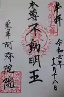 阿弥陀院の御朱印