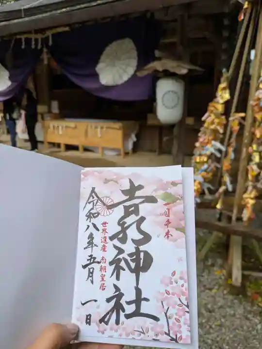 𠮷水神社(吉水神社)の御朱印