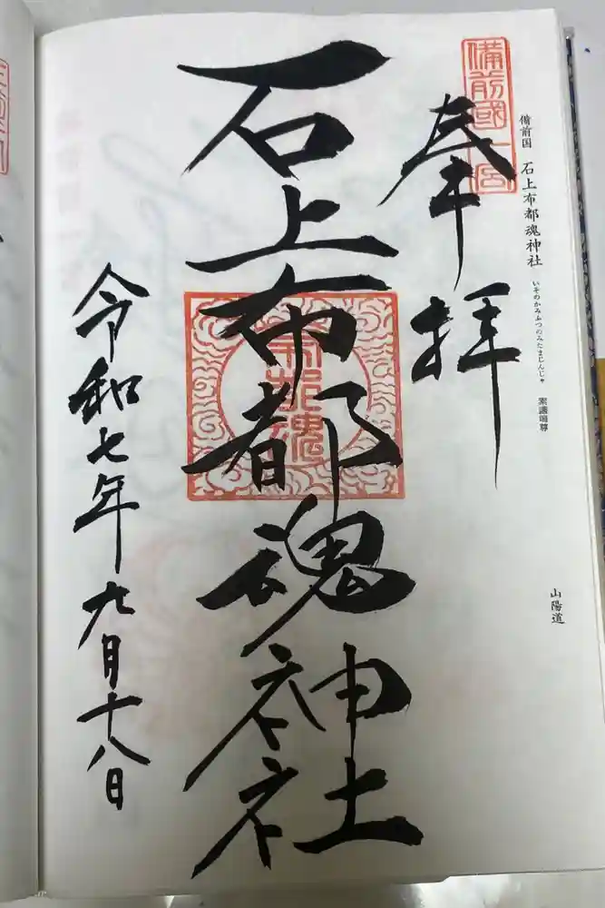 石上布都魂神社の御朱印