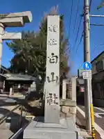 白山社(愛知県)