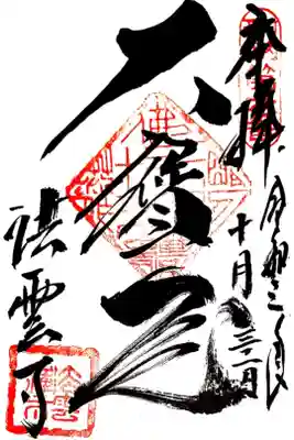 法雲寺の御朱印
