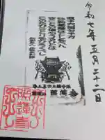 照蓮寺の御朱印