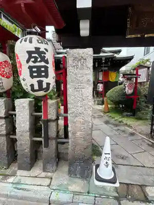 一心寺(東京都)