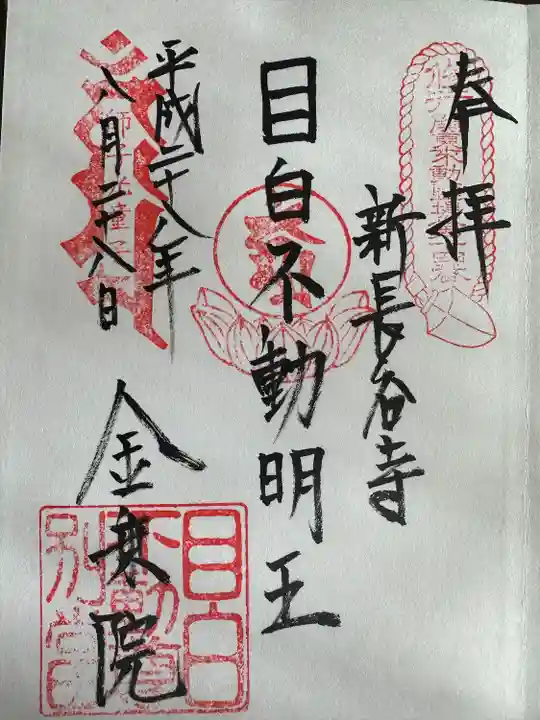 金乗院(目白不動尊)(東京都)