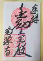 南禅寺の御朱印