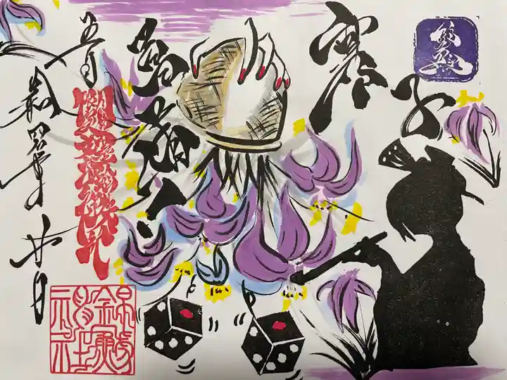 錦鯱神社の御朱印