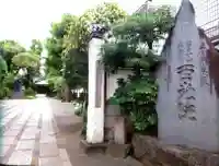 西光院(東京都)