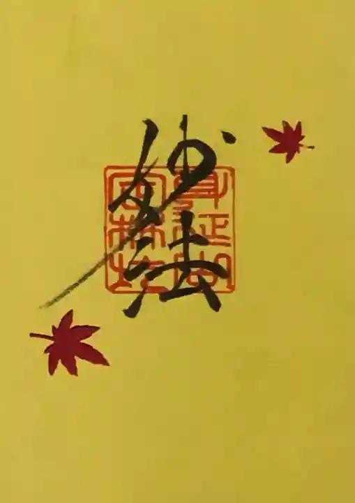 日蓮宗 総本山 塔頭 定林坊(じょうりんぼう)の御朱印
