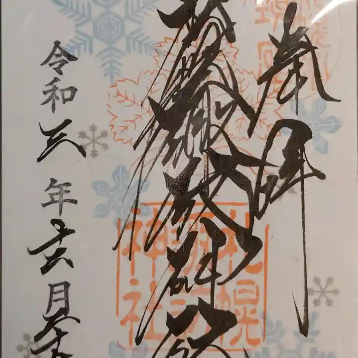 札幌諏訪神社の御朱印