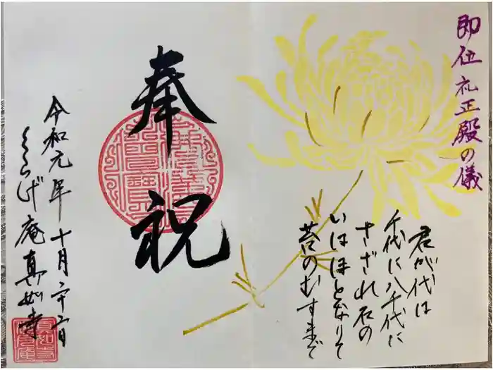 真如寺京都別院くらげ庵の御朱印