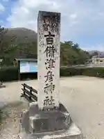 吉備津彦神社(岡山県)
