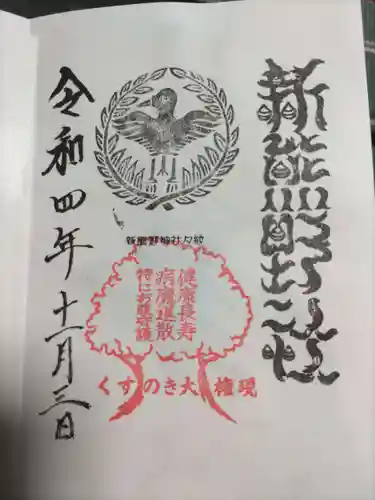 新熊野神社(京都府)