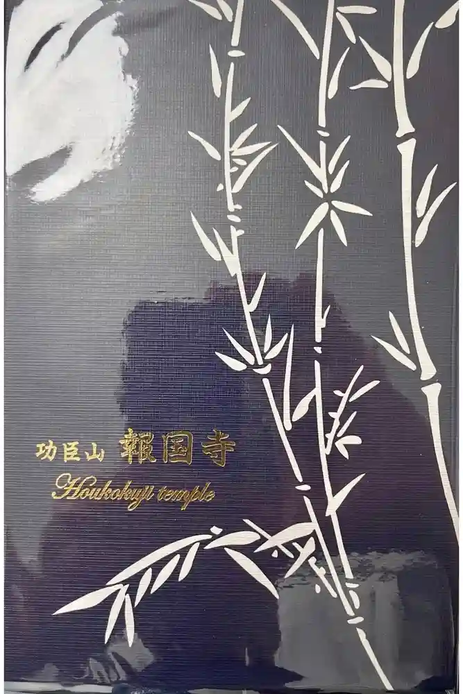 報国寺の御朱印帳