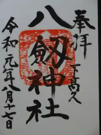 八剱神社の御朱印 2019年08月