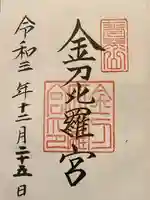 金刀比羅宮の御朱印
