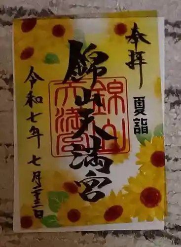 錦山天満宮の御朱印