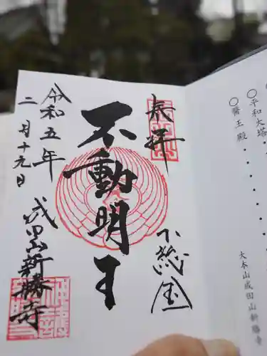 成田山新勝寺の御朱印