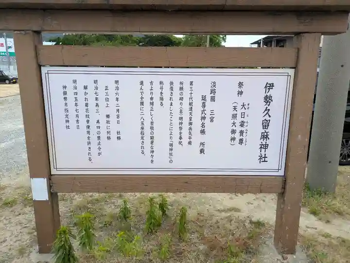 伊勢久留麻神社(兵庫県)