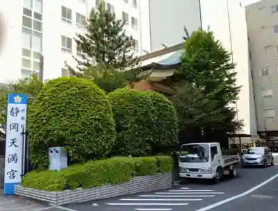 静岡天満宮(静岡県)