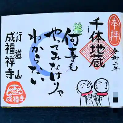 成福寺の御朱印