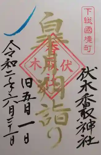 伏木香取神社の御朱印