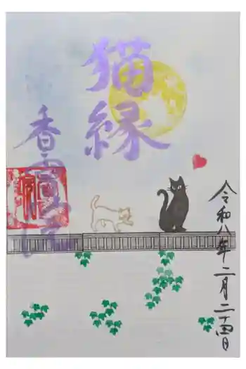 香雪院の御朱印 2026年02月