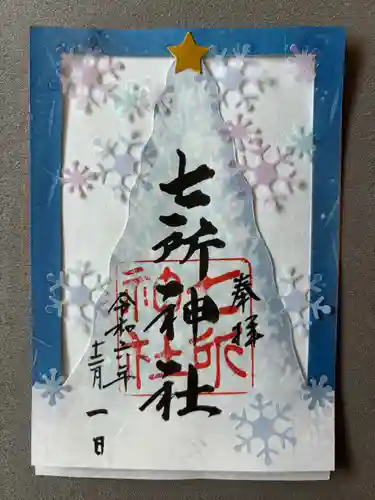 七所神社(愛知県)