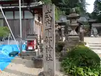 下部神社のその他建物