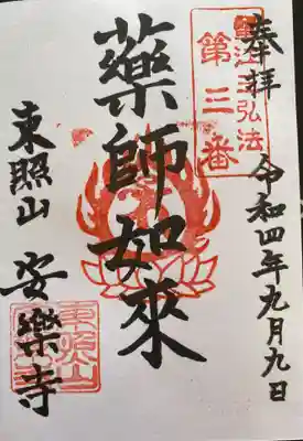 御朱印 安楽寺(あんらくじ)