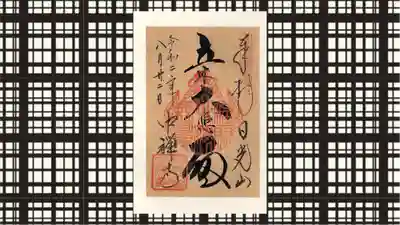 中禅寺の御朱印